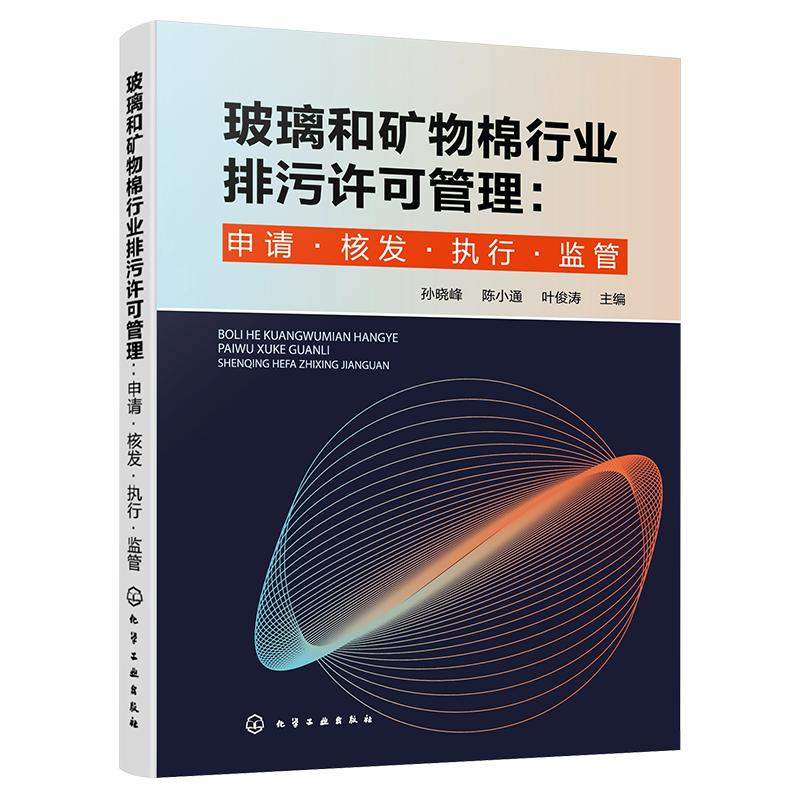 玻璃和矿物棉行业排污许可管理 申请·核发·执行·监管 孙晓峰 排污许可证核发要点及常见填报问题 环境科学与工程专业参阅