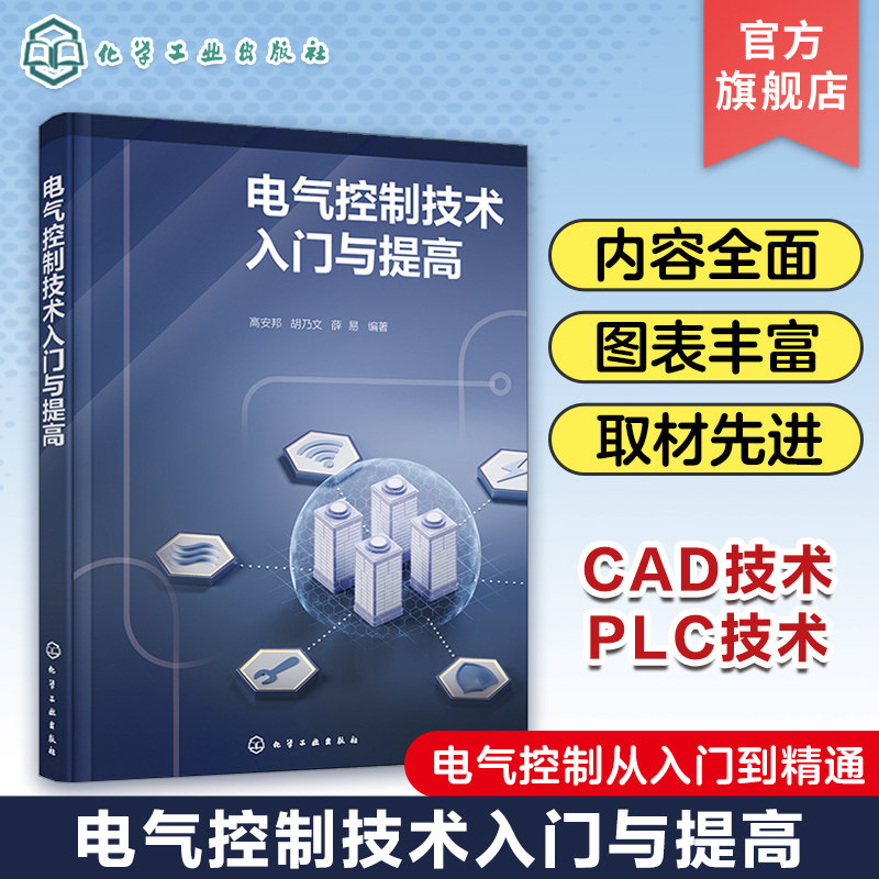 电气控制技术入门与提高 高安邦 PLC技术CAD技术 变频器技术 电气控制识图基础 电气控制工程中的传动电动机 电气工程技术人员参考