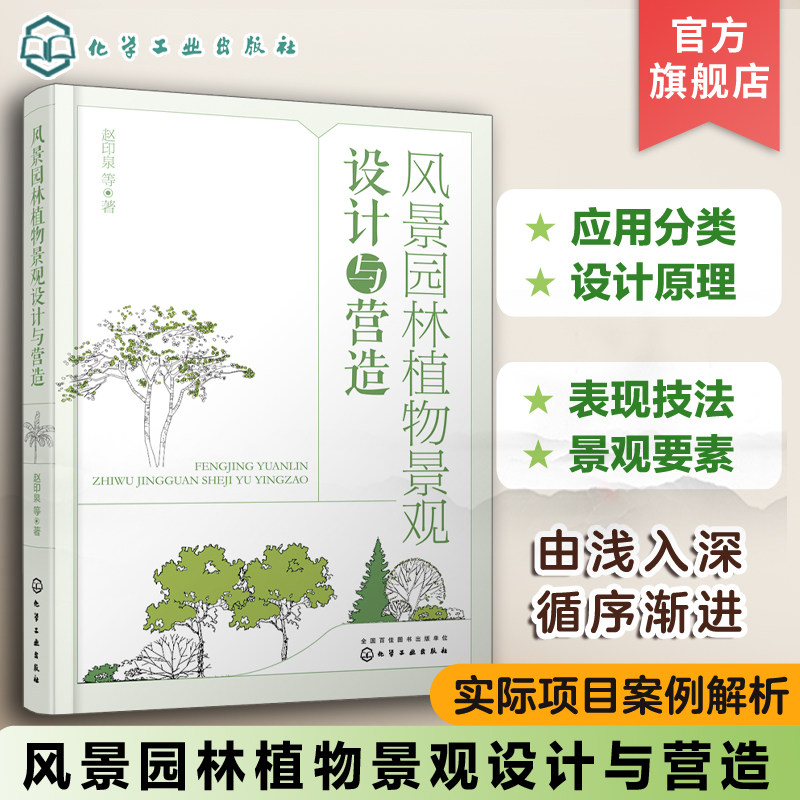 风景园林植物景观设计与营造 风景园林植物景观 四大类绿地植物景观设计 高校风景园林环境艺术专业教材 景观设计从业人员参考书高性价比高么？