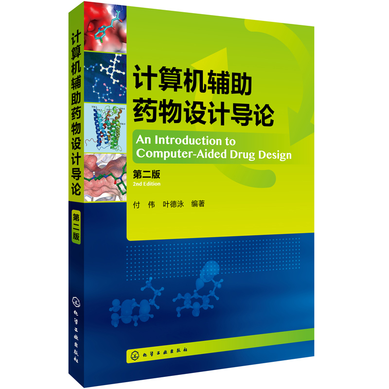 计算机辅助药物设计导论第二版第2版陈凯先和蒋华良教授、美国休斯敦结构生物学James Briggs教授化学工业出版社