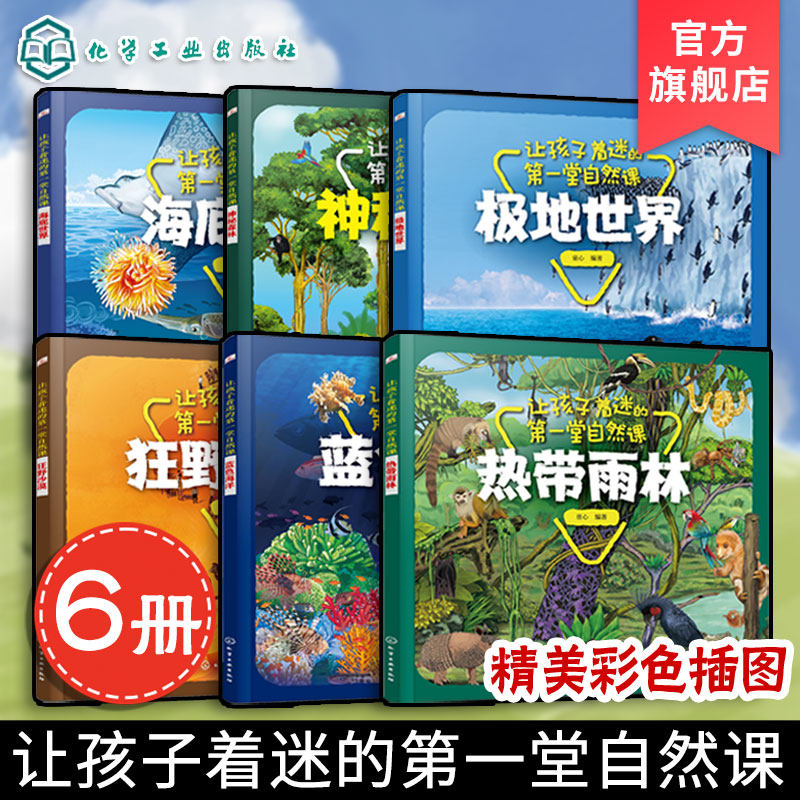 6册 让孩子着迷的第一堂自然课 狂野沙漠蓝色海洋热带雨林极地世界神秘森林海底世界 3-6岁儿童幼儿园科普认知启蒙绘本睡前故事书
