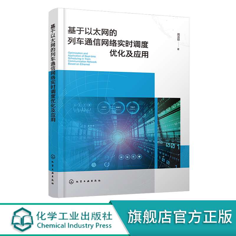 基于以太网的列车通信网络实时调度优化及应用 研究以太网式列车通信网络实时性问题 交换机两级调度优化算法 通信技术专业参考书