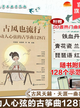 赠视频 古风也流行 动人心弦的古筝曲128首 初级中级古筝学习者适用古筝曲目指法教学 古筝古风歌曲曲谱集 古筝考级练习视频学古筝