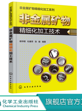 非金属矿物精细化加工技术 金属学与金属工艺加工 综合利用技术 选矿提纯技术 粉体加工技术 表面改性晶形保护 颗粒整形技术图书籍