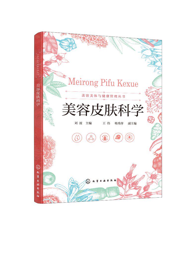 美容皮肤科学 刘波 护肤美容书 护肤书籍皮肤保养美容护肤专业知识