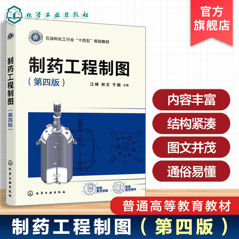 制药工程制图 江峰 第四版 双色印刷 画法几何 制图基础 机械制图 制药工业实例 制药工程药物制剂中药制药 工程技术人员 本科教材图片