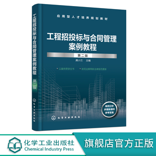 工程招投标与合同管理案例教程 龚小兰 第二版 招投标与合同管理知识 高等职业建设工程管理 工程造价 建设工程监理等专业应用教材