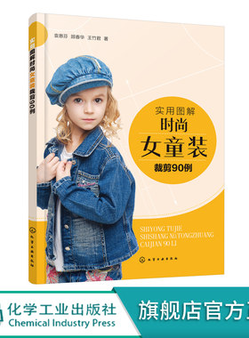 实用图解时尚女童装裁剪90例 儿童服装款式设计书籍 裙装裤装T恤衬衫外套夹克羽绒服大衣马甲肚兜服装裁剪入门童装设计制作教程书