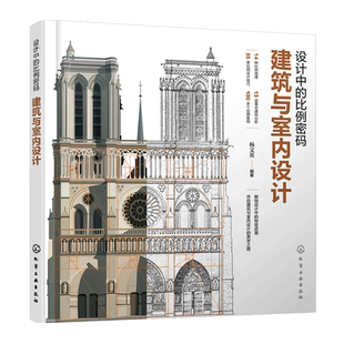 设计中的比例密码 建筑与室内设计 设计比例 建筑比例 室内比例 黄金分割 比例原理 环境艺术设计建筑设计等相关专业应用参考书籍