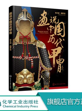 画说中国历代甲胄 中国历代甲胄形制结构材质穿着方法解说古代盔甲头盔武器设定参考资料军戎服饰游戏设计雕塑设计 军戎服饰参考书