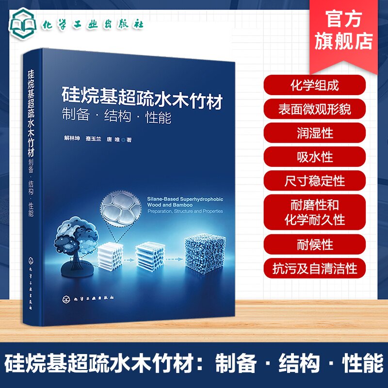 硅烷基超疏水木竹材制备结构性能