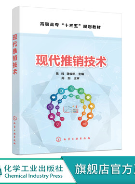 现代推销技术  陈辉 高职高职十三五规划教材 高职高专市场营销专业教材书 商品推销 分析推销环境 寻找目标顾客 推销洽谈促成交易