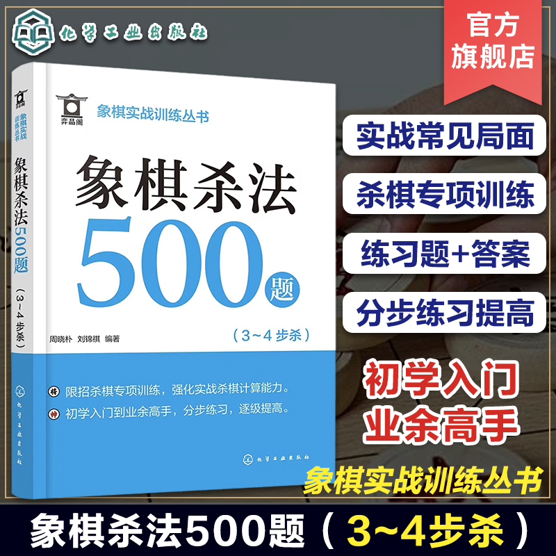 象棋实战训练丛书 象棋杀法500题 3～4步杀 象棋爱好者初学入门到业余高手 象棋杀棋专项训练练习题+答案 象棋培训辅助教学资料