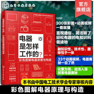电器是怎样工作的彩色图解电器原理与构造彩图动画视频讲解科技电器知识科普读物趣味电工技术科普知识常见家电工作原理科普