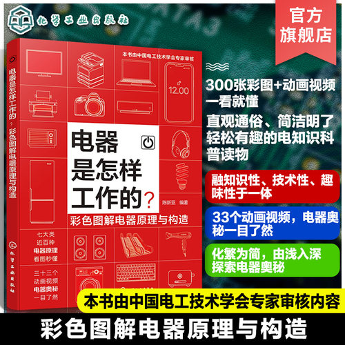 电器是怎样工作的 彩色图解电器原理与构造 彩图动画视频讲解 科技电器知识科普读物 趣味电工技术科普知识 常见家电工作原理科普