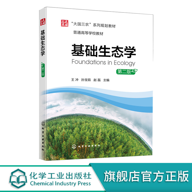 基础生态学  第二版 个体生态学 种群生态学群落生态学 生态系统生态学 分子生态学 理论生态学 高等学校生态学及相关专业应用教材