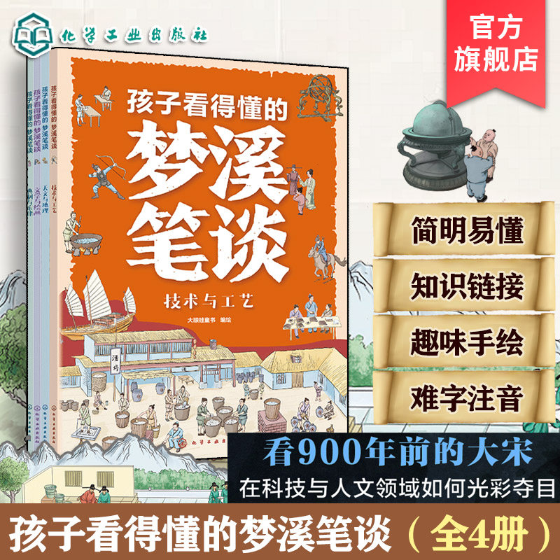 官方正版 孩子看得懂的梦溪笔谈 全4册 大眼蛙童书 6-13岁儿童小学生科普百科课外知识阅读图书籍 大宋在科技与人物领域科普书