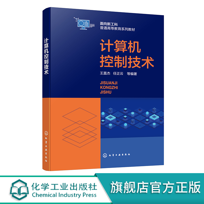 计算机控制技术 王直杰 计算机控制系统基本原理与实现技术 预测PI 控制性能及方法 高等学校自动化 计算机应用等相关专业应用教材