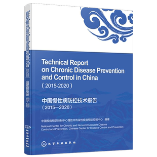 中国慢性病防控技术报告 2015—2020Techinical Report on Chronic Disease Prevention and Control in China 2015-2020英文