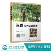 人工沉香生产指南 香料开发 机械创伤结香法 真菌培养液结香法 林木造纸等技术人员应用技术书籍 化学试剂结香法 沉香失水结香技术