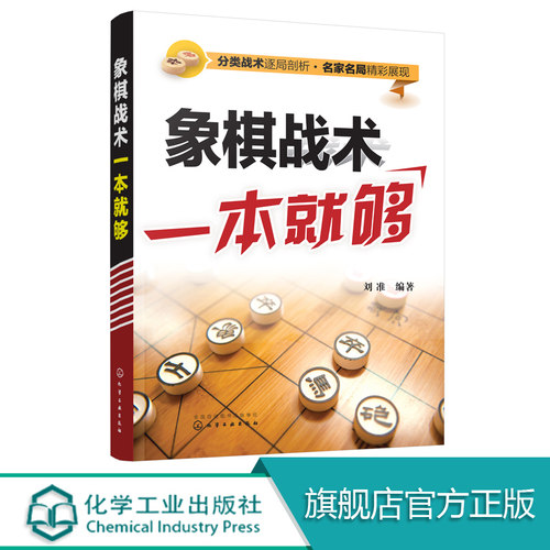 象棋战术一本就够 中国象棋书 入门棋谱大全 象棋入门与提高 象棋开局与布局 象棋中盘攻杀技巧 象棋实战指南 象棋战术教程图书籍