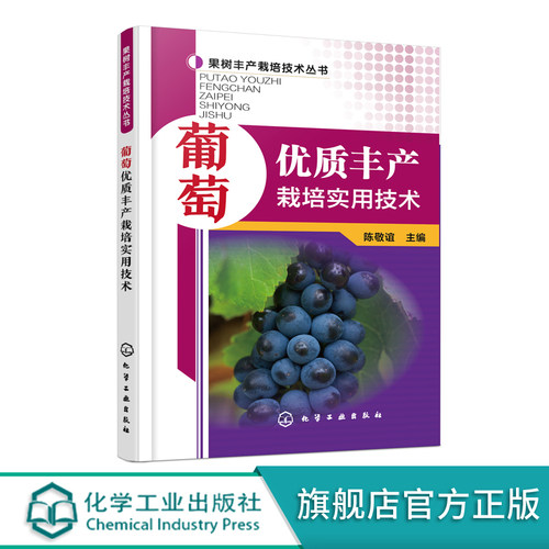 果树丰产栽培技术丛书 葡萄优质丰产栽培实用技术 葡萄栽培种植实践经验 种植教程 大棚室温室种葡萄的方法 葡萄栽培种植技术