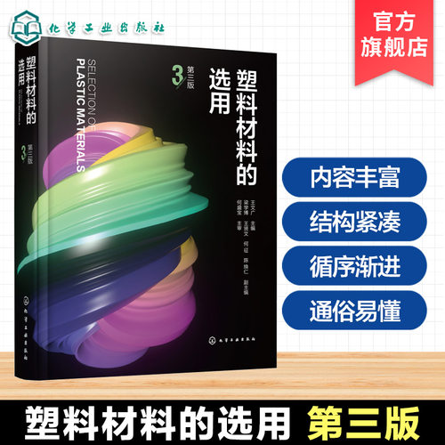 塑料应用场景与选型逻辑丛书