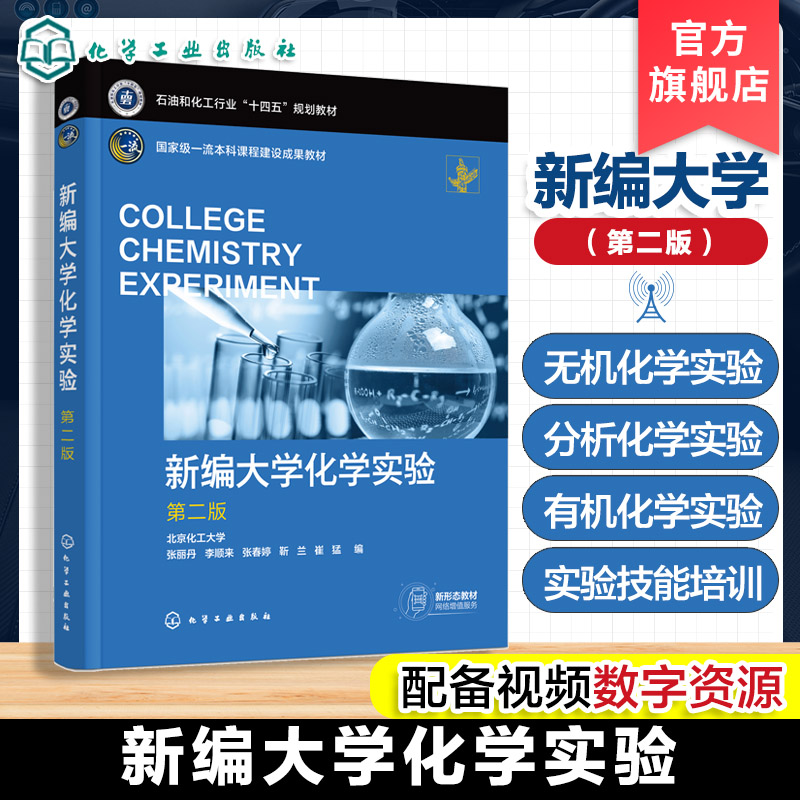 正版 新编大学化学实验 第二版 张丽丹 无机化学实验分析化学实验有机化学实验物理化学实验基础化学实验指导书 综合化学实验教材