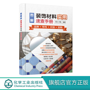 修选材识别与选购宝典 建筑装 图解装 装 饰装 修速查工具书 修建筑装 饰材料实用速查手册 饰艺术设计家居装 饰设计师参考书籍