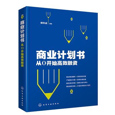 商业计划书 从0开始高效融资 胡华成 企业商业计划书撰写技巧 商业融资计划路演ppt制作项目立项可行性研究报告策划书籍营销计划书