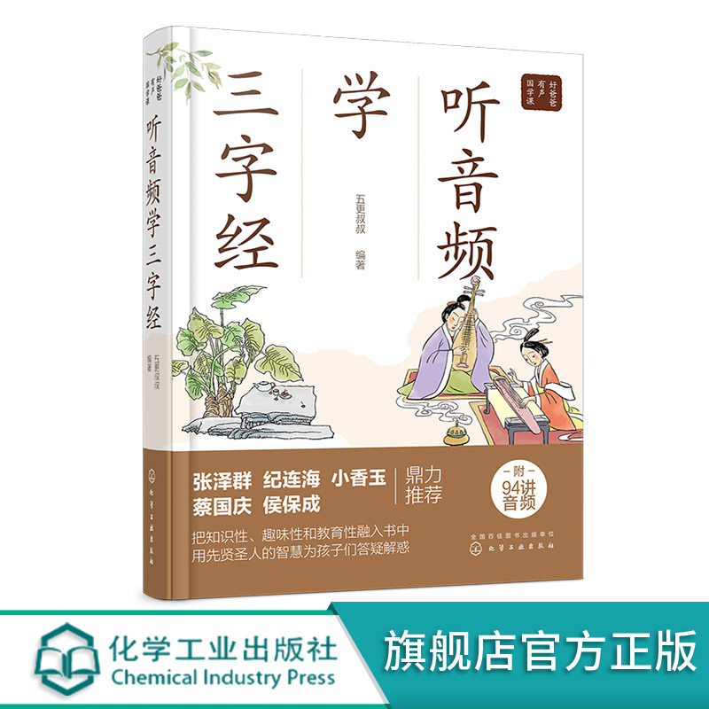 好爸爸有声国学课 听音频学三字经 小学生早教儿童书课外书必读带拼音课外阅读  古文经典名著解读 趣儿童读物 中国传统文化书籍怎么看?