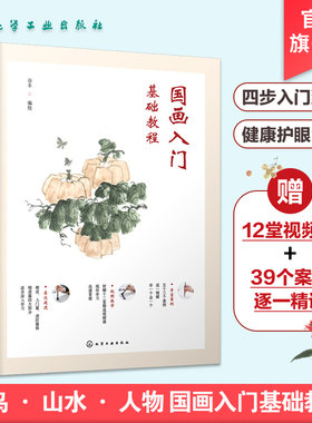 国画入门基础教程 零基础美术画书籍 写意底稿临摹范本画册本 绘画视频画画自学初学者儿童花鸟水墨技法少儿中国教学图册教材书