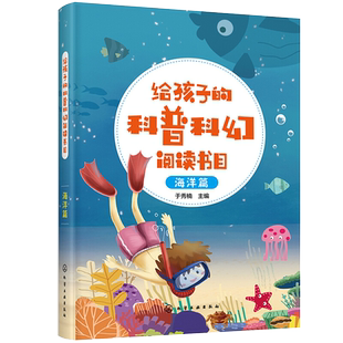 给孩子的科普科幻阅读书目 海洋篇 6-12岁中小学生海洋类科普阅读书 探索海洋深处揭秘海洋世界 海洋探秘科普海洋动物生物百科全书