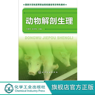 动物解剖生理 牛静华 畜牧兽医类专业教材 家畜牛羊猪类养殖病诊治安全 动物病理生理学解剖学 动物学基础 高等院校专业教材