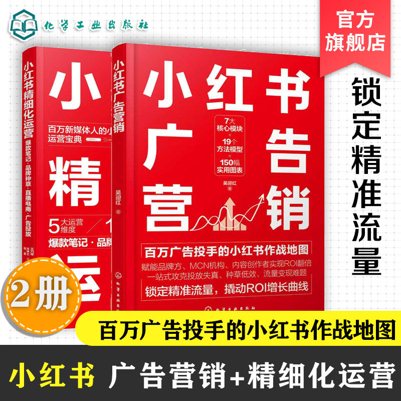 2册 小红书广告营销 小红书精细化运营 爆款笔记品牌种草直播电商广告投放公域引流私域经营流量变现 数据化运营 零基础玩转小红书