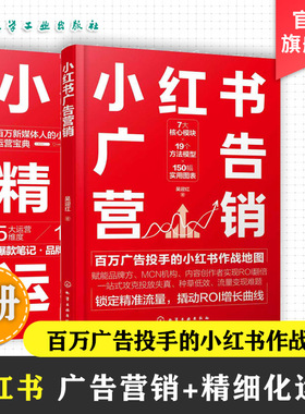 2册 小红书广告营销 小红书精细化运营 爆款笔记品牌种草直播电商广告投放公域引流私域经营流量变现 数据化运营 零基础玩转小红书