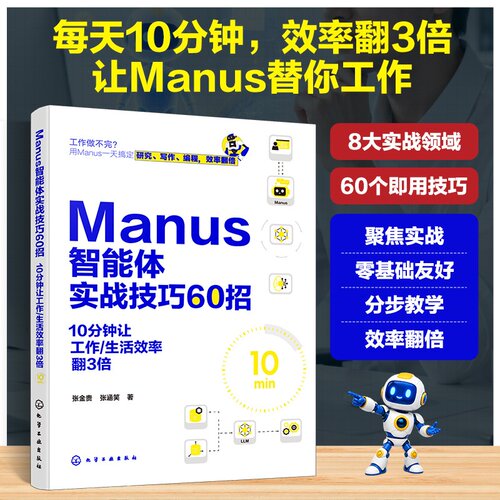 Manus智能体实战技巧60招：10分钟让工作 生活效率翻3倍 张金贵、张涵笑9787122507167 化学工业出版社hg书籍