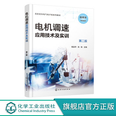 电机调速应用技术及实训第二版