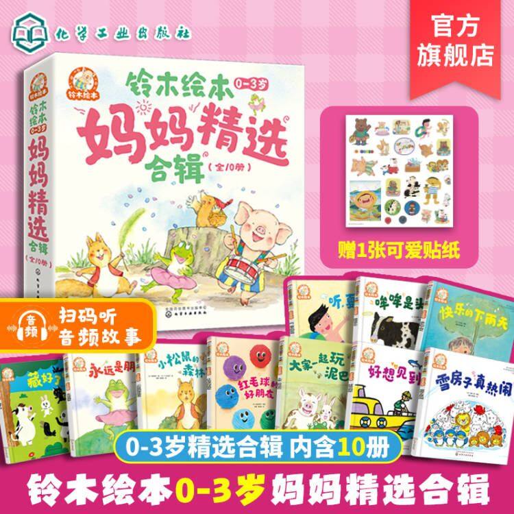 全10册 铃木绘本0-3岁妈妈精选合辑 儿童快乐成长启蒙故事绘本 学前幼儿成长启蒙认知故事 宝宝睡前读物亲子互动故事绘本书