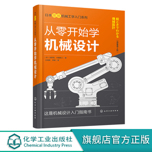 从零开始学机械设计 机械设计基础知识机械设计概述连接零件轴类零件轴承齿轮图解机械设计入门宝典书籍 日本图解机械工学入门系列