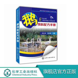 养鹅技术书籍大全兽医书安全用药 鹅饲料配方手册 鹅场经营书籍 生态养鹅技术图书 肉鹅科学养殖 畜牧养殖专业科技