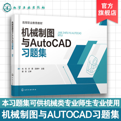 机械制图与AutoCAD习题集 肖莉 机械制图与CAD配套练习册 制图基本知识技能 高等职业院校机械类制图教材 成人教育工程技术参考书