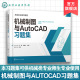高等职业院校机械类制图教材 机械制图与AutoCAD习题集 制图基本知识技能 机械制图与CAD配套练习册 成人教育工程技术参考书 肖莉