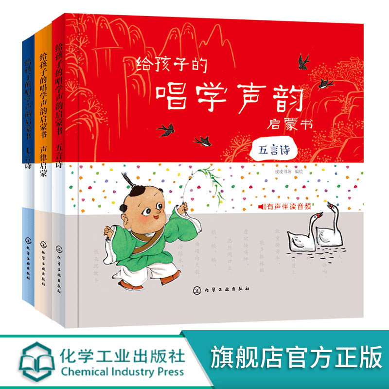 给孩子的唱学声韵启蒙书 共3册 五言诗 七言诗 声律启蒙 3-6岁孩子古诗学习书籍儿童早教启蒙古诗词唐诗三百首 幼儿早教有声播放书