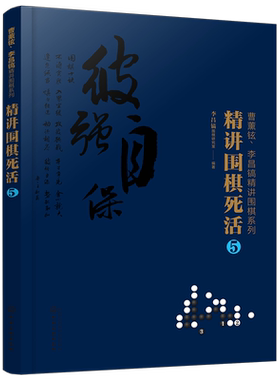 正版 曹薰铉 李昌镐精讲围棋系列 精讲围棋死活5 围棋入门书籍布局棋形中盘对局官子死活手筋围棋定式大全精讲围棋中盘技巧书籍