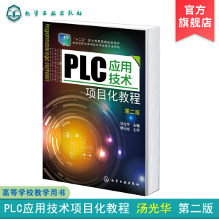 第二版 PLC应用技术项目化教程 汤光华