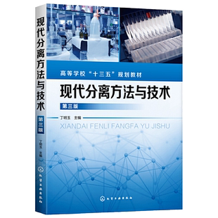 现代分离方法与技术 丁明玉 第三版 高等学校十三五规划教材书 化学药学 化学工程 材料科学 环境等学科高年级本科生研究生教材