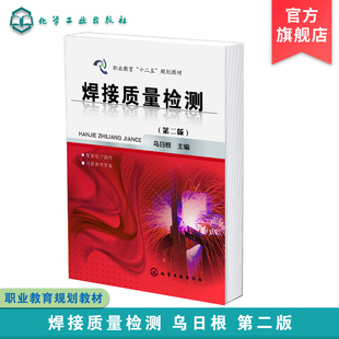 焊接质量检测 乌日根 第二版 职业教育十二五规划教材 焊接结构质量 无损检测技术 管理高职高专院校焊接技术及自动化专业应用教材