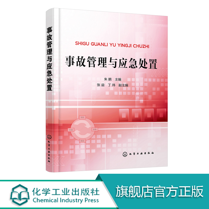 正版 事故管理与应急处置 事故发生后现场抢险和处置方法 应急处置