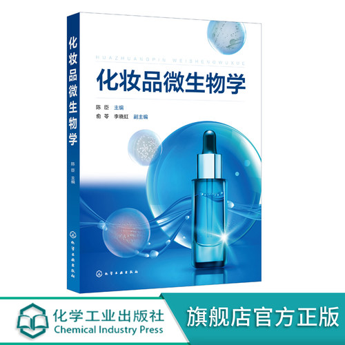 正版 化妆品微生物学 化妆品微生物防腐检测 化妆品研发生产使用参考书籍 微生物技术应用 精细化工生物工化妆品专业教材书籍